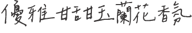 優雅甘甜玉蘭花香氛