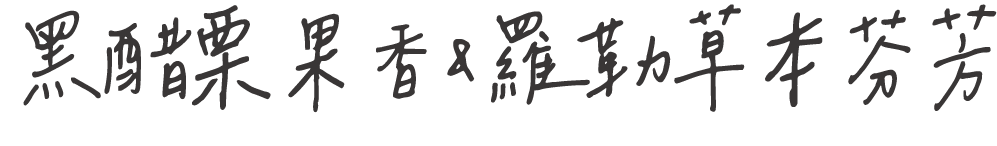黑醋栗果香&羅勒草本芬芳