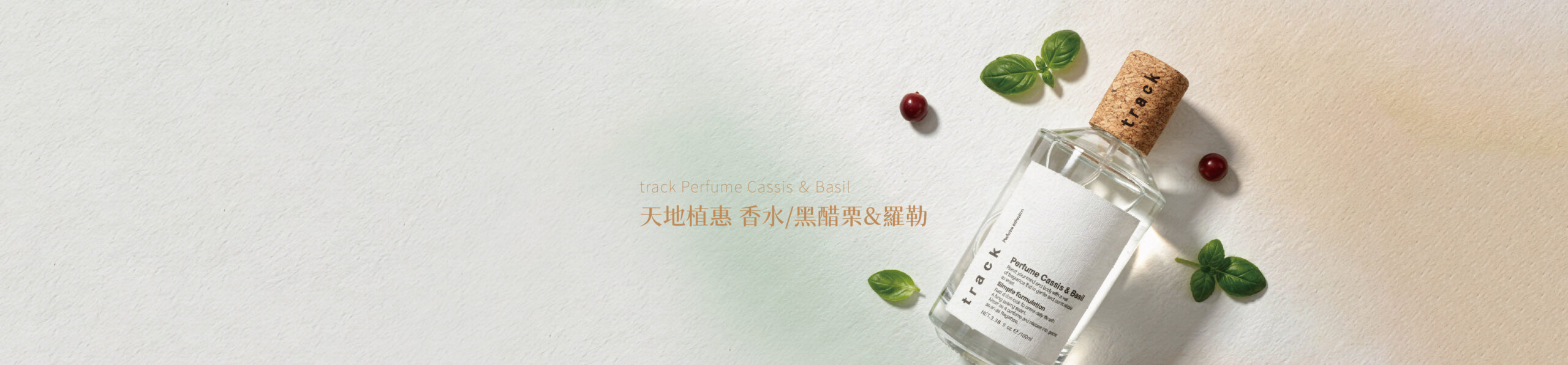 track_perfume_cassis&basil