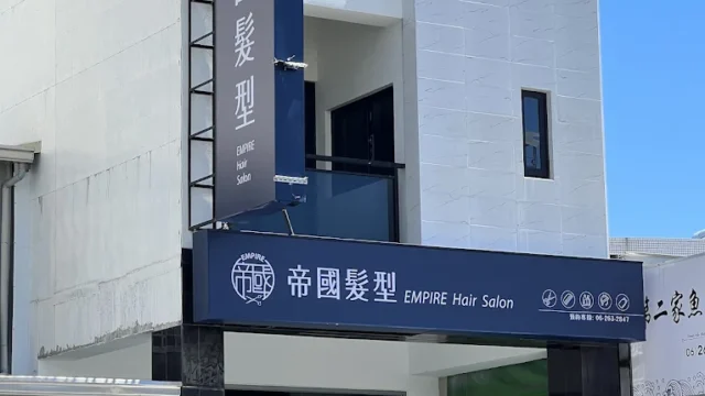 帝國髮型 EMPIRE Hair Salon