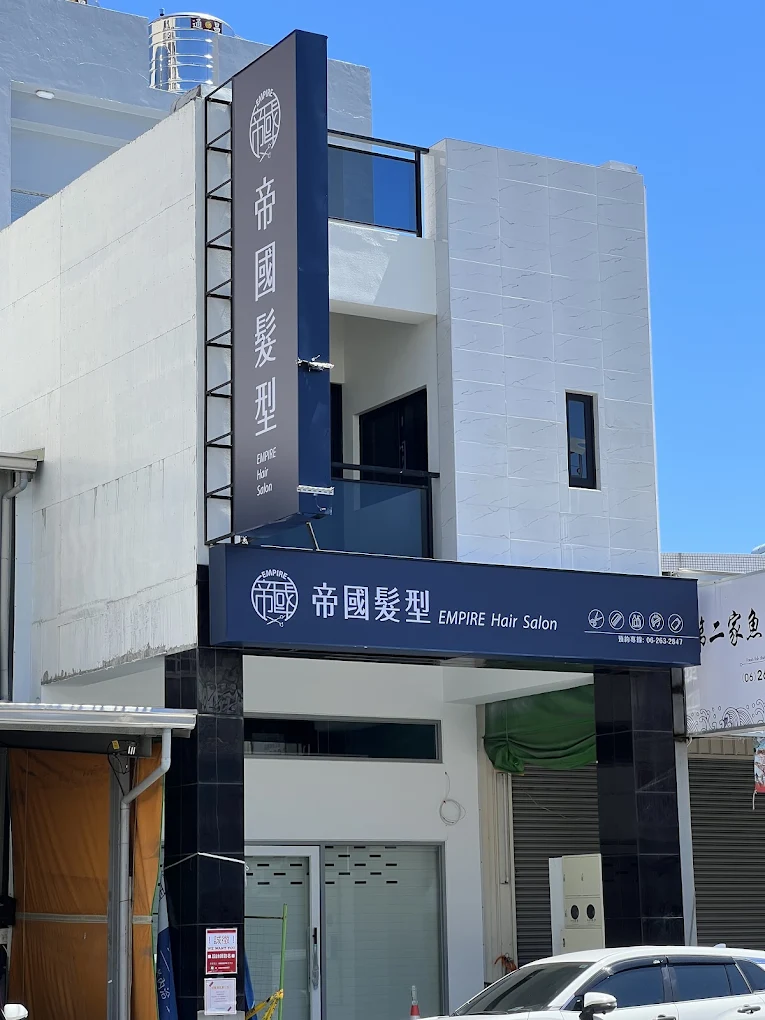 帝國髮型 EMPIRE Hair Salon