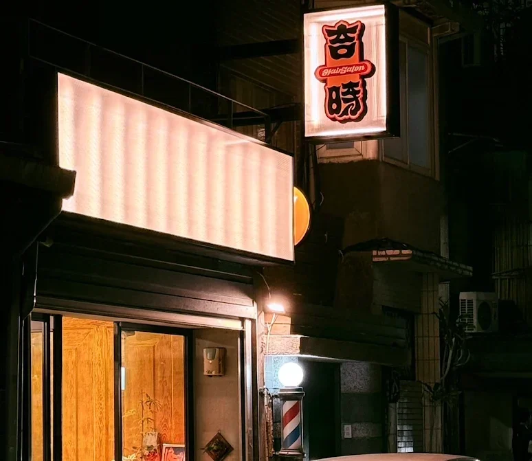 吉時美髮沙龍 GoodTime Salon