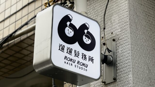 Roku Roku 遛遛髮務所